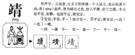 靖字五行|靖